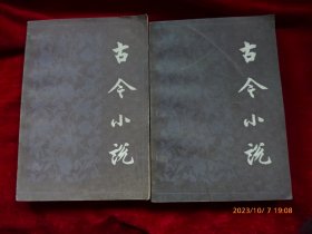 古今小说（上下）