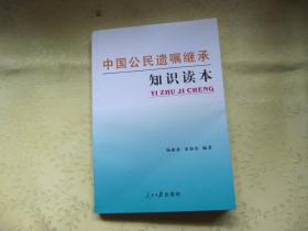中国公民遗嘱继承知识读本