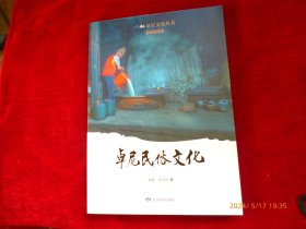卓尼民俗文化