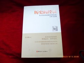 历史的经验：从大历史角度解读中国人的人性与信仰