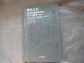 东方编译所译丛：霸权之后：世界政治经济中的合作与纷争（增订版）