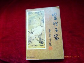 寫竹百家