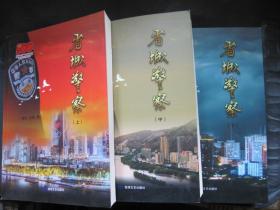 省城警察 （上中下册）签赠本