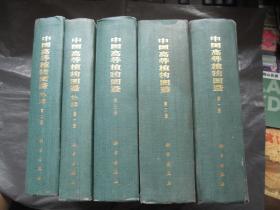 中国高等植物图鉴（1-3册，补编 第一、二册）5册合售
