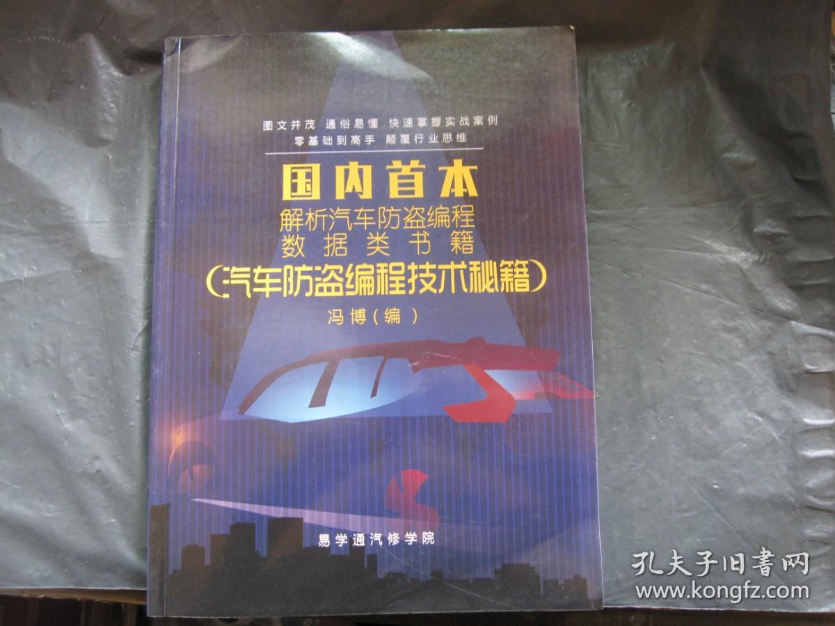 国内首本解析汽车防盗编程数据类书籍（汽车防盗编程技术秘籍）