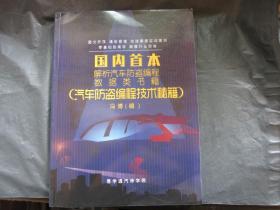 国内首本解析汽车防盗编程数据类书籍（汽车防盗编程技术秘籍）