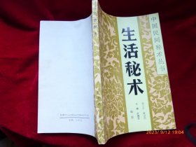 中国民间秘术丛书：生活秘术