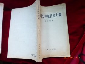 中国文学批判史大纲