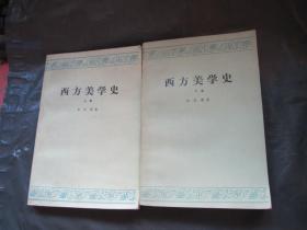 西方美学史（上下册）