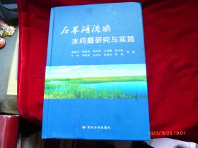 石羊河流域水问题研究与实践