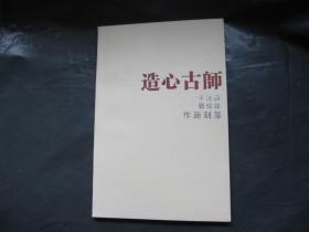 造心古师（唐泽平，徐伟聪篆刻新作）