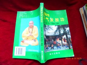 少林秘传 外气发放功