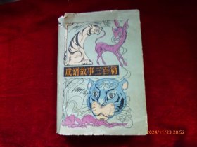 成语故事三百篇