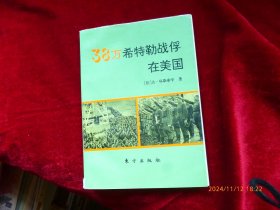 38万希特勒战俘在美国