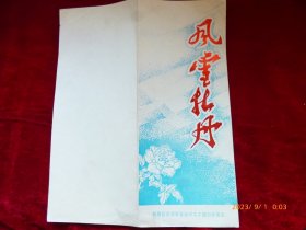 节目单 ：回族歌舞《风雪牡丹》