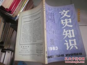 文史知识1983年第2期（钱钟书：说李贺《致酒行》“折断门前柳”；略谈唐代的牛李党争；李白出生地问题讨论综述）