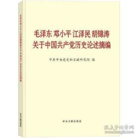 毛泽东邓小平江泽民胡锦涛关于中国共产党历史论述摘编