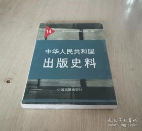 中华人民共和国出版史料第14卷