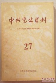 中共党史资料（27）（回顾西藏和平解放的谈判情况；晋察冀抗日根据地大事记述）
