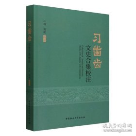 习凿齿文史合集校注