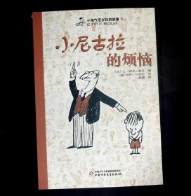 小淘气尼古拉的故事（5）小尼古拉的烦恼