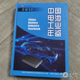 中国电池工业年鉴2017