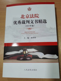 北京法院优秀裁判文书精选（2021年卷）