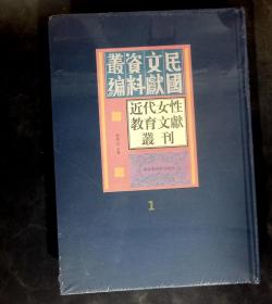 近代女性教育文献丛刊 1