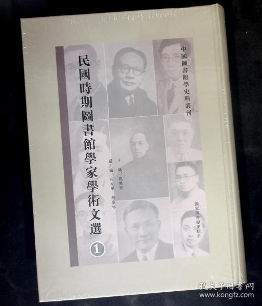 民国时期图书馆学家学术文选（套装共9册）/中国图书馆学史料丛刊