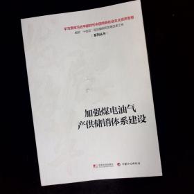 加强煤电油气产供储销体系建设