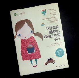 这样爱你刚刚好 我的五年级孩子