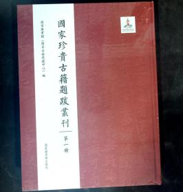 国家珍贵古籍题跋丛刊(第一册）