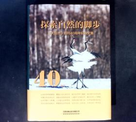 探索自然的脚步【大自然】创刊40周年纪念文集