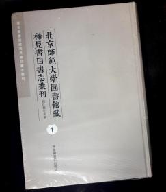 北京师范大学图书馆藏稀见书目书志丛刊 1