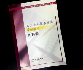 卫生专业技术资格考试指导.儿科学