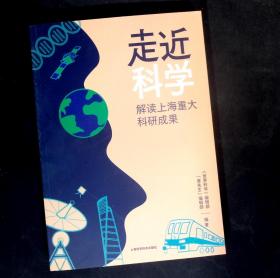 走近科学解读上海重大科研成果