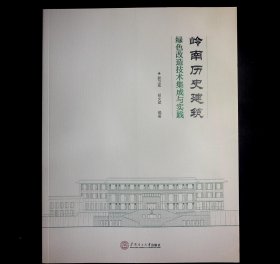 岭南历史建筑绿色改造技术集成与实践