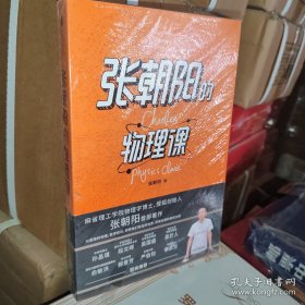 张朝阳的物理课：麻省理工学院物理学博士、搜狐创始人张朝阳首部作品，俞敏洪、郝景芳、严伯钧、李永乐等联袂推荐