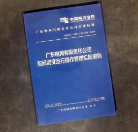 广东电网有限责任公司配网调度运行操作管理实施细则