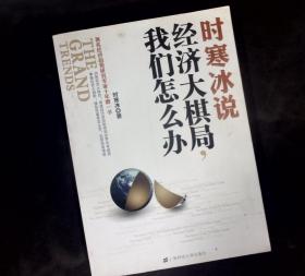 时寒冰说：经济大棋局，我们怎么办