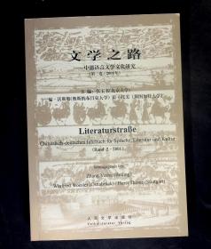 文学之路：中德语言文学文化研究（第二卷 2001年 德语版）