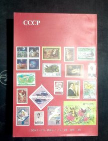 苏联邮票总目录 1918-1991
