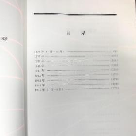 毛泽东年谱  第二卷 精装（1937-1945）