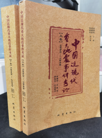 中国近现代重大地震事件考证 （上卷：1850-1948 下卷：1949-2010）（套装上下册）