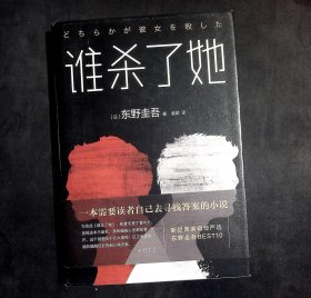 东野圭吾：谁杀了她