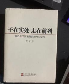 正版老版书 干在实处、走在前列：推进浙江新发展的思考与实践