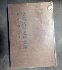 民国话剧史料汇编（第一辑 16开精装）第七册