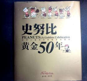 史努比黄金50年