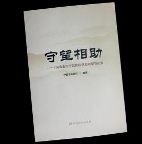 守望相助——中国农业银行脱贫攻坚金融服务纪实