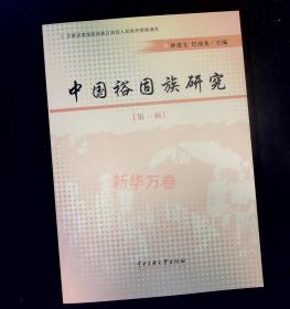 中国裕固族研究（第一辑）
